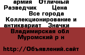 1.6) армия : Отличный Разведчик (1) › Цена ­ 3 900 - Все города Коллекционирование и антиквариат » Значки   . Владимирская обл.,Муромский р-н